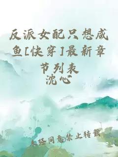 反派女配只想咸鱼[快穿]最新章节列表